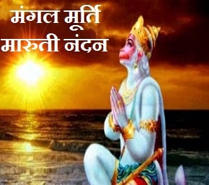 Mangal Murti Maruti Nandan