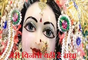 Meri Vinti Yahi Hai Radha Rani