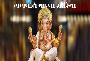 Ganpati Bappa Morya
