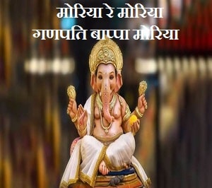 Ganpati Bappa Morya