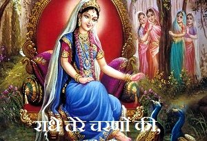 Radhe Tere Charno Ki, Gar Dhul Jo Mil Jaye