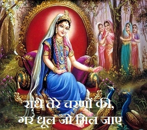 Radhe Tere Charno Ki, Gar Dhul Jo Mil Jaye