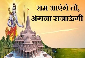 Ram Aayenge to Angana Sajaungi