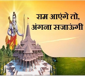Ram Aayenge to Angana Sajaungi