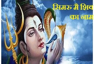 Sanso Ki Mala Pe Simru Main Shiv Ka Naam