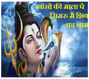 Sanso Ki Mala Pe Simru Main Shiv Ka Naam