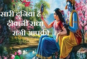 Sari Duniya Hai Diwani Radha Rani Aapki
