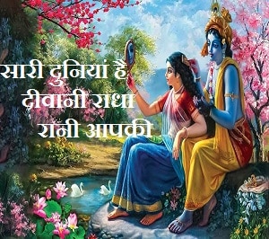 Sari Duniya Hai Diwani Radha Rani Aapki
