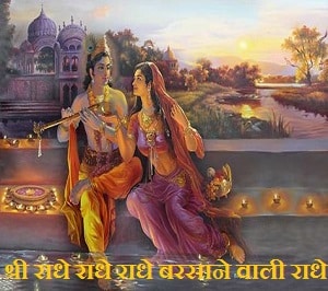 Shree Radhe Radhe Radhe Barsane Wali Radhe