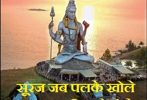 Suraj Jab Palke khole Man Namah Shivay bole