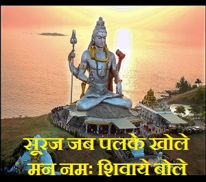 Suraj Jab Palke khole Man Namah Shivay bole