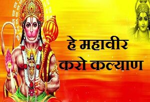 Hey Mahaveer Karo Kalyan