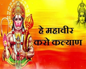 Hey Mahaveer Karo Kalyan