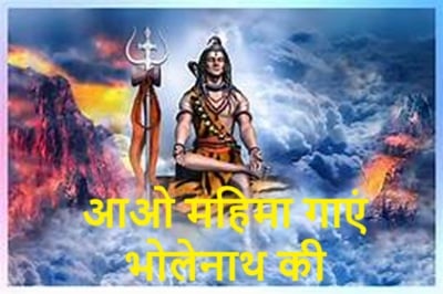 Aao Mahima Gaye Bholenath ki