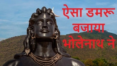 Aisa Damru Bajaya Bholenath Ne
