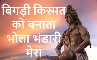 Bigdi Kismat Ko Banata Bhola Bhandari Mera