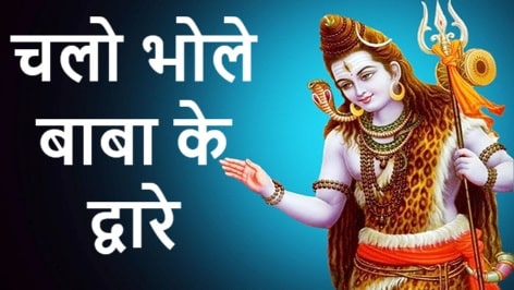 Chalo Bhole Baba Ke Dware