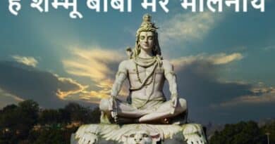 Hey Shambhu Baba Mere Bhole Nath