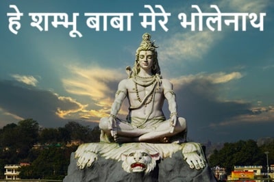 Hey Shambhu Baba Mere Bhole Nath