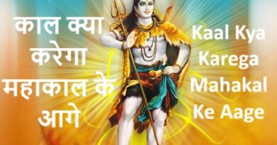 Kaal Kya Karega Mahakal Ke Aage