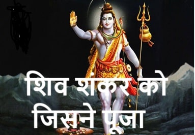 Shiv Shankar Ko Jisne Pooja