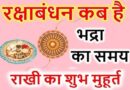 Raksha Bandhan Muhurat